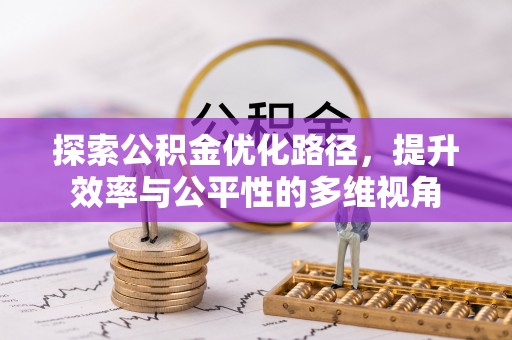 德清探索公积金优化路径，提升效率与公平性的多维视角