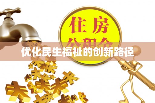 德清优化民生福祉的创新路径