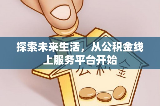 德清探索未来生活，从公积金线上服务平台开始