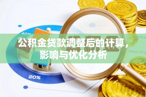 德清公积金贷款调整后的计算，影响与优化分析