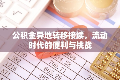 德清公积金异地转移接续，流动时代的便利与挑战