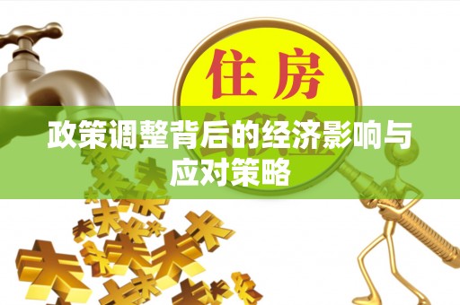 德清政策调整背后的经济影响与应对策略