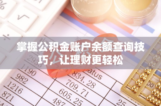 德清掌握公积金账户余额查询技巧，让理财更轻松