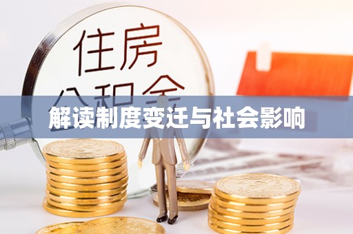 德清解读制度变迁与社会影响