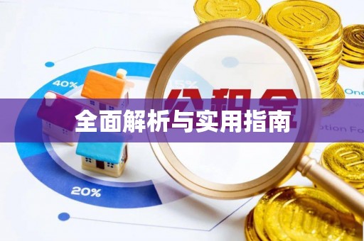 德清全面解析与实用指南
