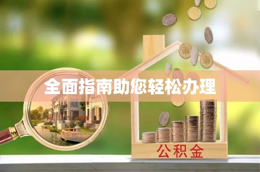德清全面指南助您轻松办理