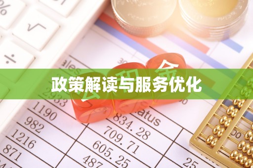 德清政策解读与服务优化