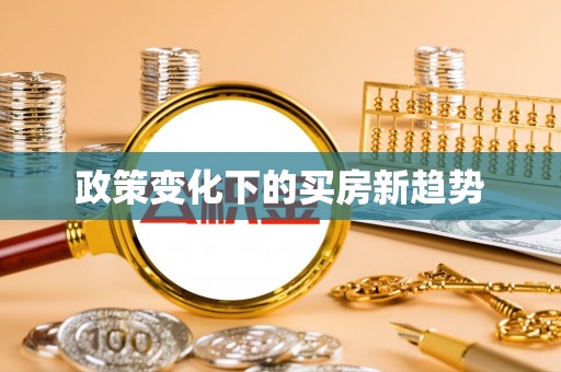 德清政策变化下的买房新趋势