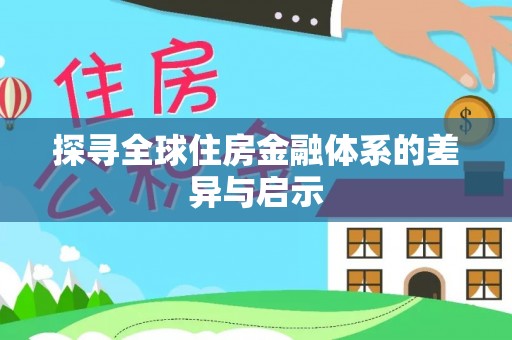 德清探寻全球住房金融体系的差异与启示