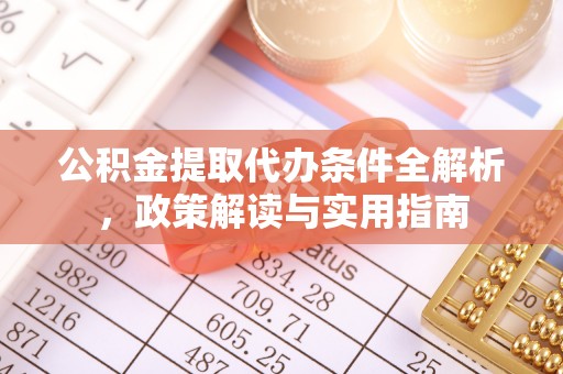 德清公积金提取代办条件全解析，政策解读与实用指南