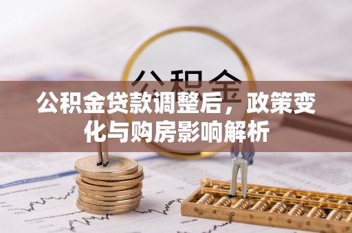 德清公积金贷款调整后，政策变化与购房影响解析
