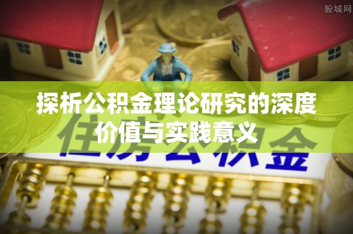 德清探析公积金理论研究的深度价值与实践意义