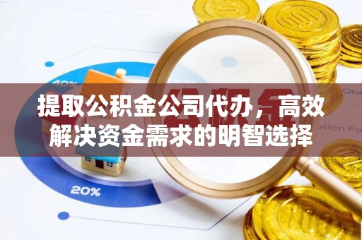 德清提取公积金公司代办，高效解决资金需求的明智选择