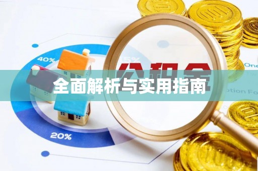 德清全面解析与实用指南