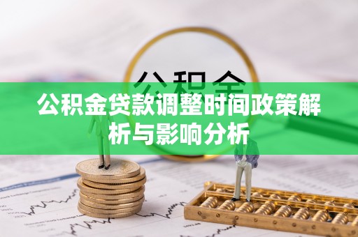 德清公积金贷款调整时间政策解析与影响分析