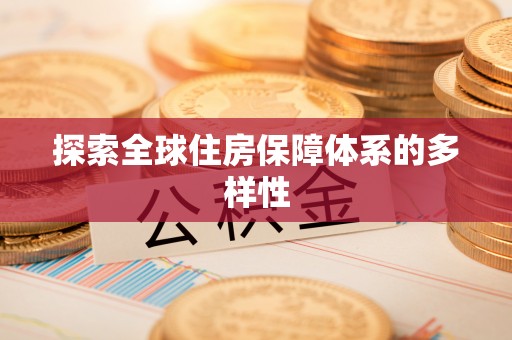 德清探索全球住房保障体系的多样性