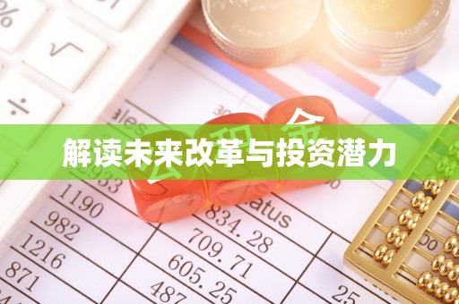 德清解读未来改革与投资潜力