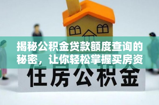 德清揭秘公积金贷款额度查询的秘密，让你轻松掌握买房资金规划