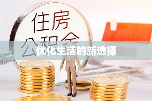 德清优化生活的新选择