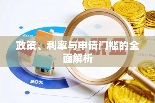 德清政策、利率与申请门槛的全面解析