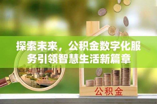 德清探索未来，公积金数字化服务引领智慧生活新篇章