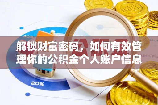 德清解锁财富密码，如何有效管理你的公积金个人账户信息