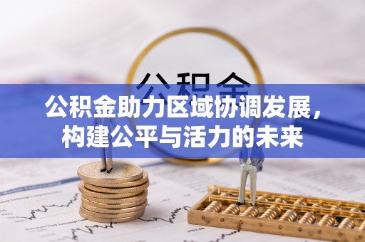 德清公积金助力区域协调发展，构建公平与活力的未来