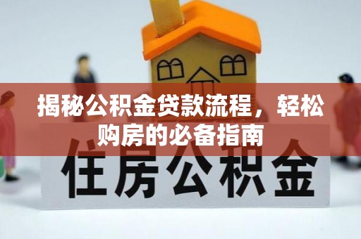 德清揭秘公积金贷款流程，轻松购房的必备指南