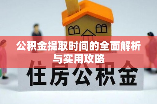 德清公积金提取时间的全面解析与实用攻略