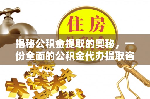 德清揭秘公积金提取的奥秘，一份全面的公积金代办提取咨询指南