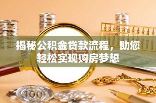 德清揭秘公积金贷款流程，助您轻松实现购房梦想