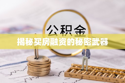 德清揭秘买房融资的秘密武器