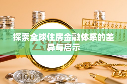德清探索全球住房金融体系的差异与启示