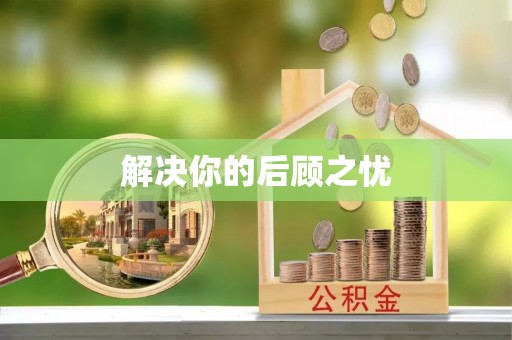 德清解决你的后顾之忧