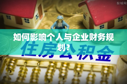 德清如何影响个人与企业财务规划？