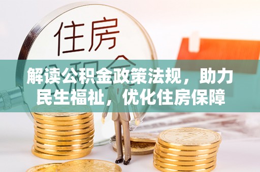 德清解读公积金政策法规，助力民生福祉，优化住房保障