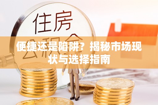 德清便捷还是陷阱？揭秘市场现状与选择指南