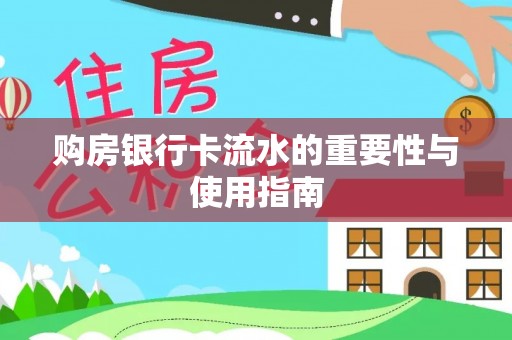 德清购房银行卡流水的重要性与使用指南