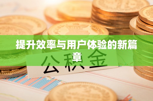 德清提升效率与用户体验的新篇章