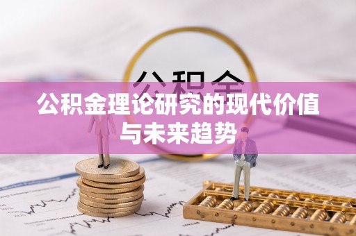 德清公积金理论研究的现代价值与未来趋势