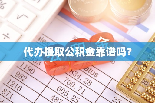 德清代办提取公积金靠谱吗？