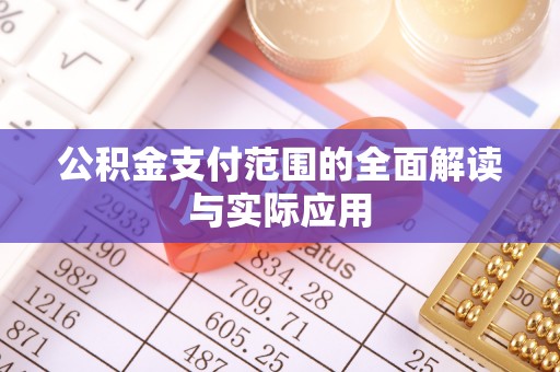 德清公积金支付范围的全面解读与实际应用