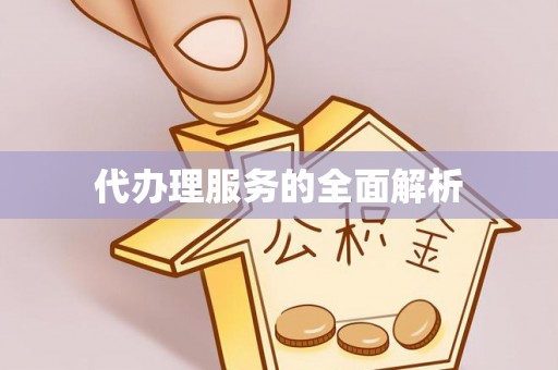 德清代办理服务的全面解析