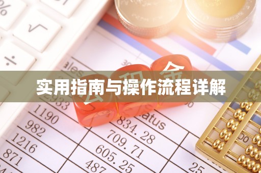 德清实用指南与操作流程详解