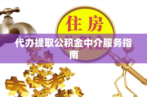 德清代办提取公积金中介服务指南