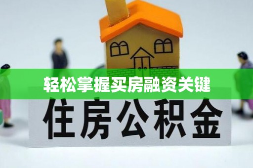 德清轻松掌握买房融资关键
