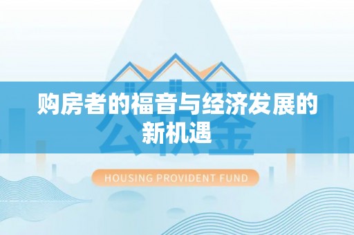 德清购房者的福音与经济发展的新机遇