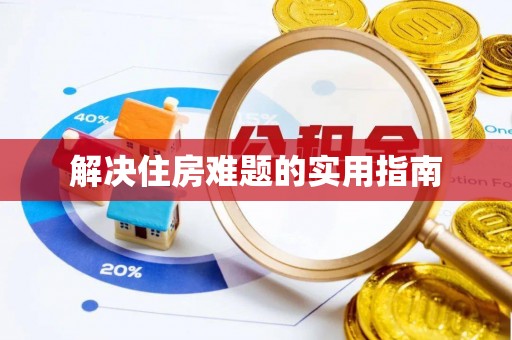 德清解决住房难题的实用指南