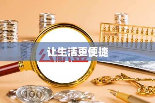 德清让生活更便捷