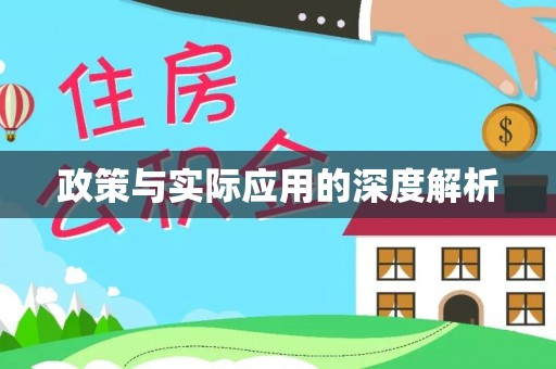 德清政策与实际应用的深度解析